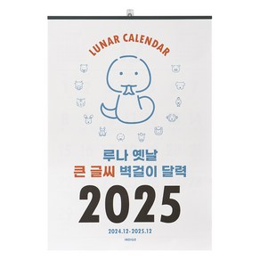 인디고 2025 루나 옛날 큰 글씨 벽걸이 달력 음력 절기 특대형 B2