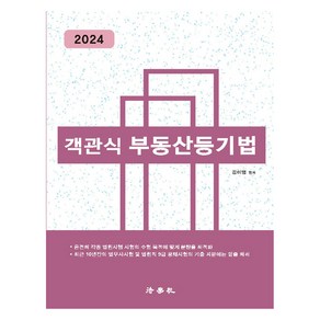 2024 객관식 부동산등기법, 법학사