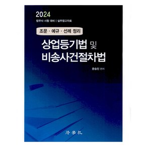 2024 상업등기법 및 비송사건절차법 : 조문.예규.선례 정리, 법학사