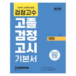 해커스 검정고수 고졸 검정고시 기본서 국어, (주)위더스교육