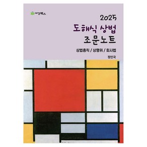 2025 도해식 상법 조문노트:상법총칙/상행위/회사법, 세경북스