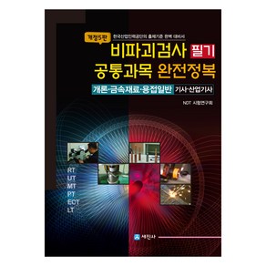 비파괴검사 필기 공통과목 완전정복 개정5판, 세진사