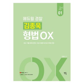 2023 김종욱 형법 OX, 멘토링