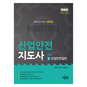 산업안전지도사 1차 2 : 산업안전일반, 없음