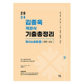 2024 김종욱 객관식 기출총정리 형사소송법 2 : 공판 상소편, 멘토링