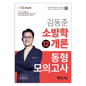 2022 소방단기 김동준 소방학개론 동형모의고사(12회), 서울고시각(SG P&E)