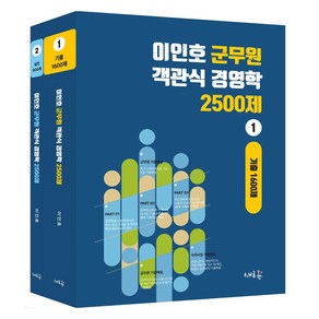 이인호 군무원 객관식 경영학 2500제 1 2 세트:군무원 외 공무원 시험 합격을 위한, 이인호 군무원 객관식 경영학 2500제 1, 2 세트, 이인호(저), 새흐름