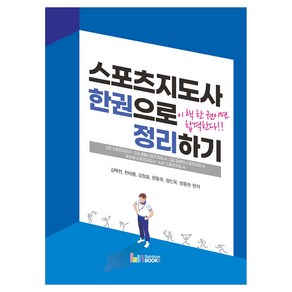 스포츠지도사 한권으로 정리하기:2급 스포츠지도사 2급 생활스포츠지도사 2급 장애인스포츠지도사, 레인보우북스