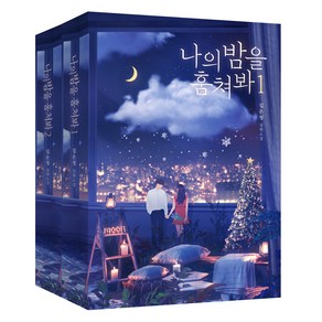나의 밤을 훔쳐봐 1 + 2 세트 전 2권