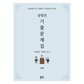 상법전 기출문제집:상법총칙 상행위 회사, 나우퍼블리셔
