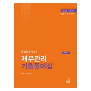 공인회계사 1차 재무관리 기출풀이집, 샘앤북스