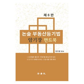 논술 부동산등기법 암기장 핸드북 제6판, 법학사