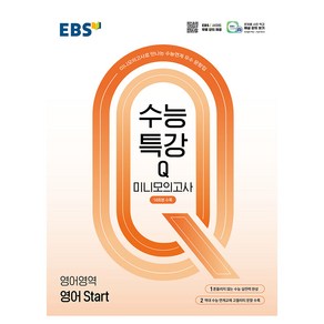 수능특강Q 미니모의고사 14회분수록 영어 Start