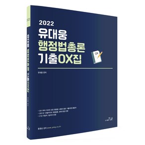 2022 유대웅 행정법총론 기출 OX집, 더나은