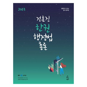 2023 전효진 한권 행정법 총론, 연승