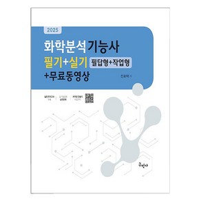 2025 화학분석기능사 필기+실기 필답형+작업형+무료동영상, 2025 화학분석기능사 필기+실기 필답형+작업형+무.., 전화택(저), 구민사