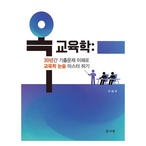 옥 교육학 : 30년간 기출문제 이해로 교육학 논술 마스터 하기, 양서원