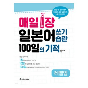 매일 1장 일본어 쓰기 습관 100일의 기적 레벨업, 시원스쿨닷컴