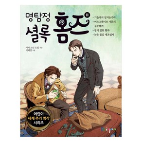 명탐정 셜록 홈즈, 국일아이, 아서 코난 도일