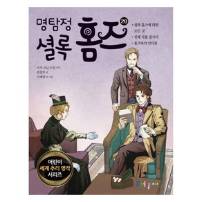 명탐정 셜록 홈즈 20, 국일아이, 아서 코난 도일, 국일아이 편집부(저) / 민승기,..