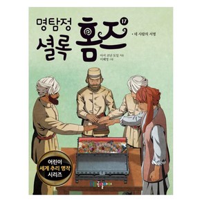 명탐정 셜록 홈즈, 국일아이, 9791191637885