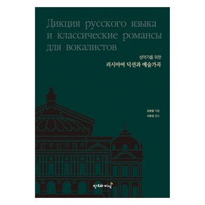 성악가를 위한 러시아어 딕션과 예술가곡:Дикция русского языка и классические романсы для вокалистов, 창조와지식, 김보람, 서유경