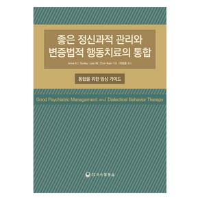 좋은 정신과적 관리와 변증법적 행동치료의 통합, Anne K.I. Sonley,Lois W. Choi-kain, 하나의학사