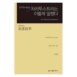 원서발췌 차라투스트라는 이렇게 말했다, 프리드리히 니체, 강영계, 지식을만드는지식