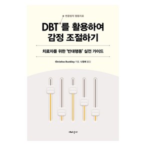 DBT(변증법적 행동치료)를 활용하여 감정 조절하기:치료자를 위한 ‘반대행동’ 실전 가이드, Chistine Dunkely, 해피한가