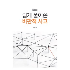 쉽게 풀어쓴 비판적 사고 개정판, 전대석, 컵앤캡