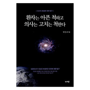 환자는 아픈 척하고 의사는 고치는 척한다