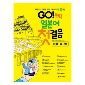 GO 독학 일본어 첫걸음