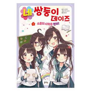 네쌍둥이 데이즈