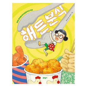 해든 분식, 문학동네, 단품