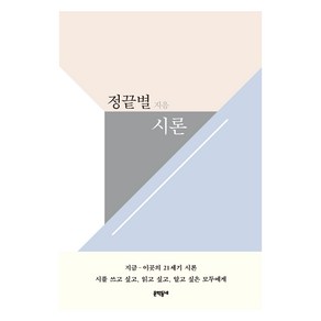 시론, 정끝별, 문학동네