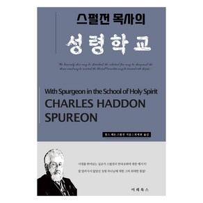 스펄전 목사의 성령학교, 이레북스, 찰스 스펄전(저) / 최세현(역)