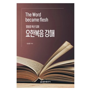 말씀이 육신 되어 요한복음 강해, 쿰란출판사