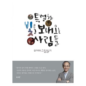 특별한 빛을 보내오는 사람들:김기석의 그림읽기, kmc