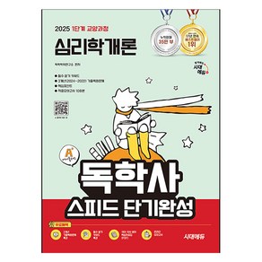 2025 A+ 독학사 1단계 교양과정 스피드 단기완성 심리학개론