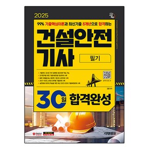 2025 건설안전기사 필기 30일 합격완성, 시대에듀