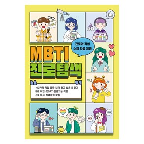 MBTI 진로탐색:100가지 직업 종류·내가 하고 싶은 일 찾기, 한국콘텐츠미디어 (부설)한국진로교육센터, 한국콘텐츠미디어