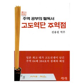 고도역단 주역점, 전용원, 진산