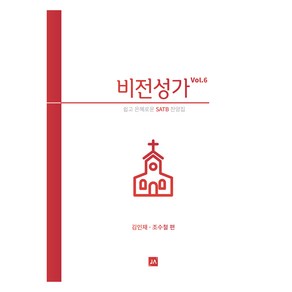 비전성가 Vol 6:쉽고 은혜로운 SATB 찬양집, 중앙아트