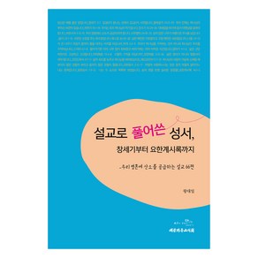 설교로 풀어쓴 성서 창세기부터 요한계시록까지:우리 영혼에 산소를 공급하는 설교 66편, 대한기독교서회