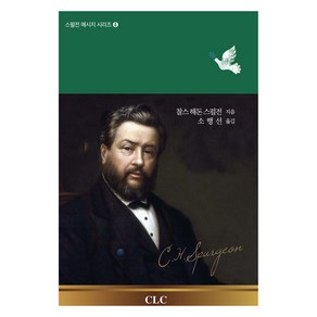 스펄전 메시지 시리즈 6 성령 메시지, CLC, 찰스 해돈 스펄전