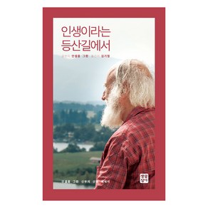 인생이라는 등산길에서, 안셀름 그륀 저/김기철, 생활성서사