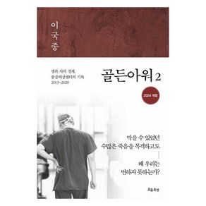 골든아워 2 생과 사의 경계 중증외상센터의 기록 2013~2020 개정판, 흐름출판, 이국종