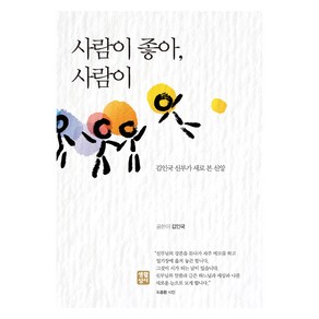 사람이 좋아 사람이:김인국 신부가 새로 본 신앙, 김인국 저, 생활성서사