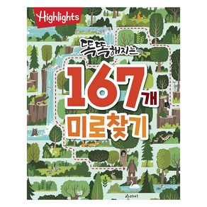 Highlights 똑똑해지는 167개 미로찾기, 아라미출판사