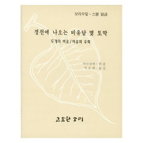 경전에 나오는 비유담 몇 토막, 냐나삿따 편/박은화 역, 고요한소리